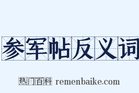 参军帖反义词是什么意思的图片